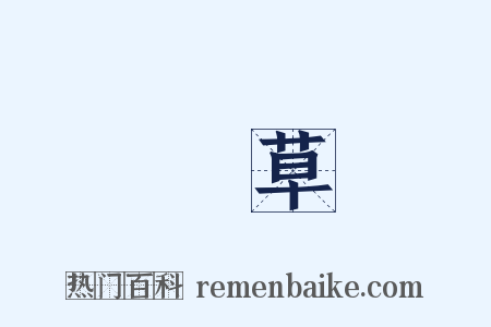 蘐草是什么意思的图片